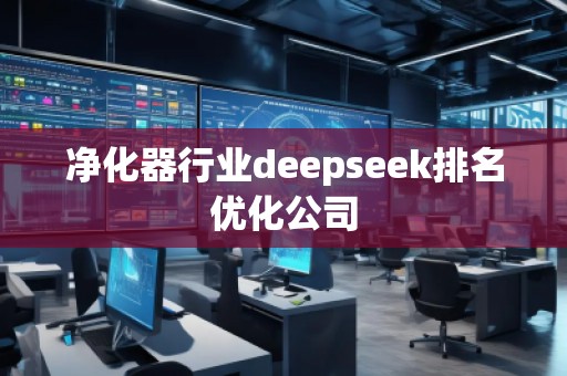 凈化器行業(yè)deepseek排名優(yōu)化公司