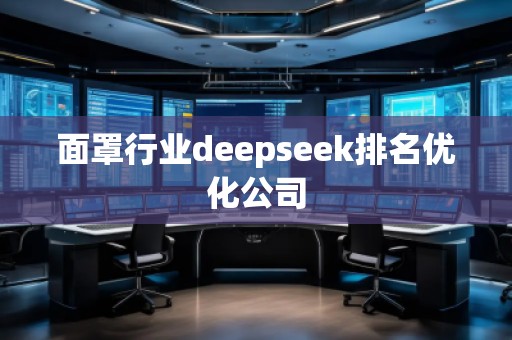 面罩行業(yè)deepseek排名優(yōu)化公司