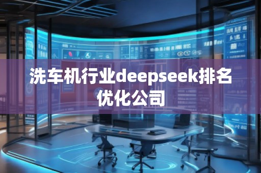 洗車機(jī)行業(yè)deepseek排名優(yōu)化公司