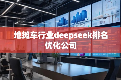 地攤車行業(yè)deepseek排名優(yōu)化公司