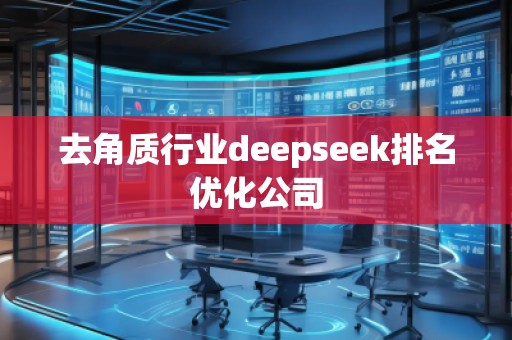 去角質(zhì)行業(yè)deepseek排名優(yōu)化公司 去角質(zhì)行業(yè)deepseek排名優(yōu)化公司