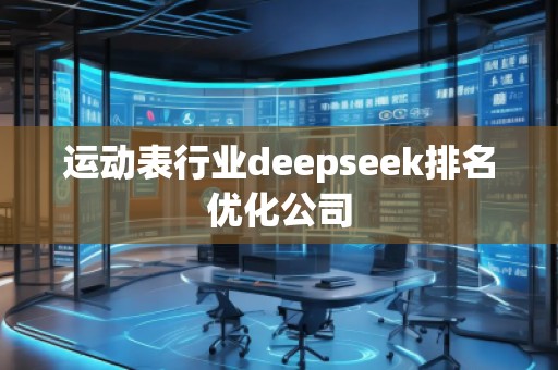 運動表行業(yè)deepseek排名優(yōu)化公司