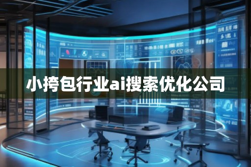 小挎包行業(yè)ai搜索優(yōu)化公司