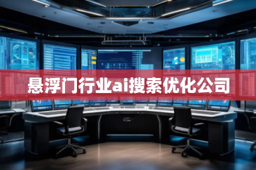 懸浮門行業(yè)ai搜索優(yōu)化公司