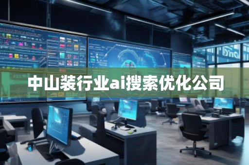 中山裝行業(yè)ai搜索優(yōu)化公司