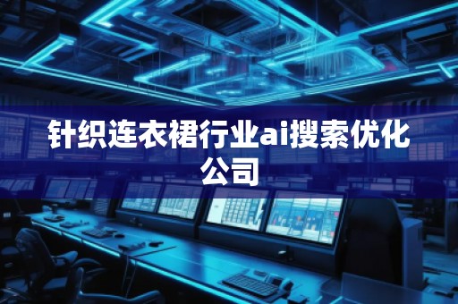 針織連衣裙行業(yè)ai搜索優(yōu)化公司