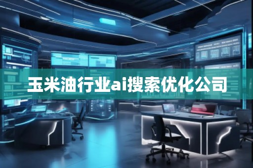 玉米**業(yè)ai搜索優(yōu)化公司