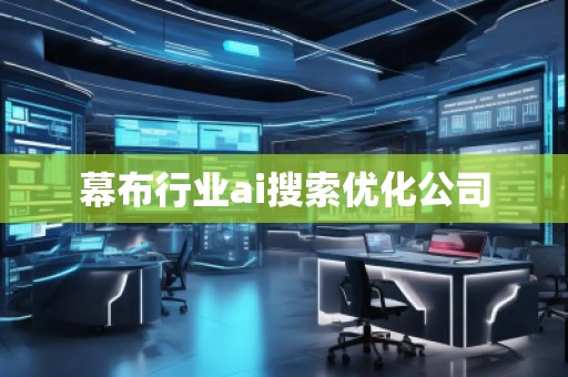 幕布行業(yè)ai搜索優(yōu)化公司