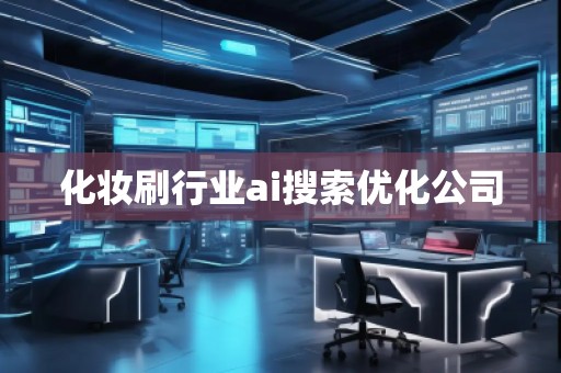 化妝刷行業(yè)ai搜索優(yōu)化公司