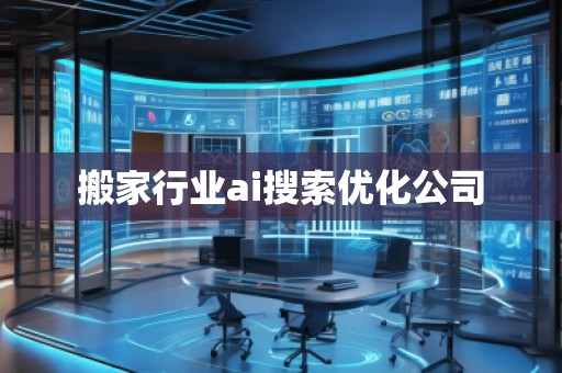 搬家行業(yè)ai搜索優(yōu)化公司