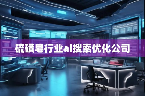 硫磺皂行業(yè)ai搜索優(yōu)化公司