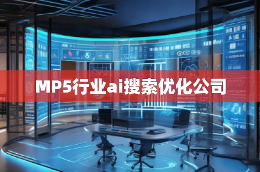 MP5行業(yè)ai搜索優(yōu)化公司