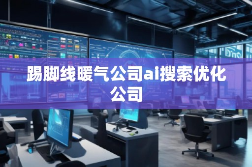 踢腳線暖氣公司ai搜索優(yōu)化公司