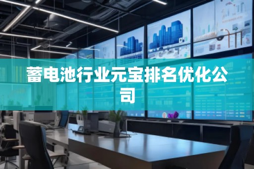 蓄電池行業(yè)元寶排名優(yōu)化公司