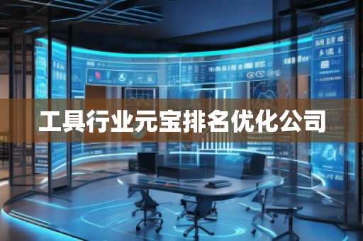 工具行業(yè)元寶排名優(yōu)化公司