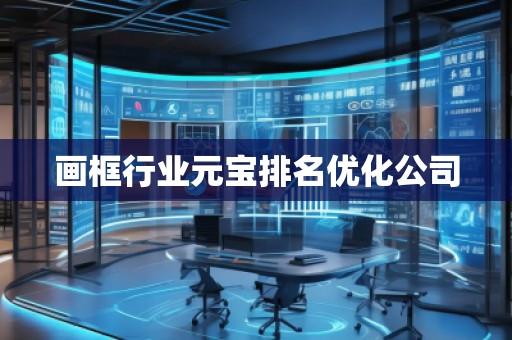 畫框行業(yè)元寶排名優(yōu)化公司