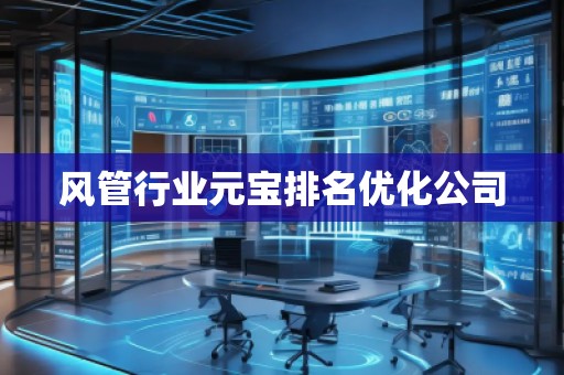 風管行業(yè)元寶排名優(yōu)化公司