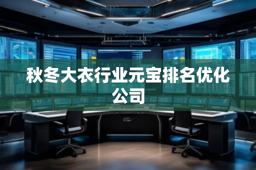 秋冬大衣行業(yè)元寶排名優(yōu)化公司