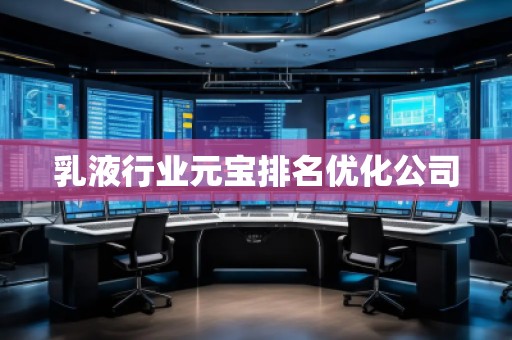乳液行業(yè)元寶排名優(yōu)化公司