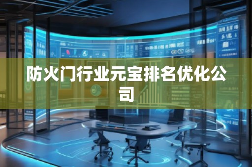 防火門行業(yè)元寶排名優(yōu)化公司