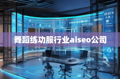 舞蹈練功服行業(yè)aiseo公司 舞蹈練功服行業(yè)aiseo公司