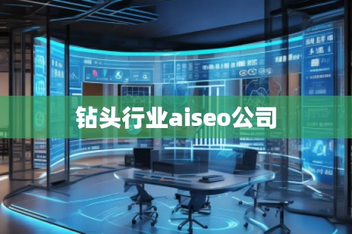 鉆頭行業(yè)aiseo公司