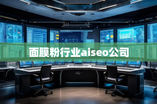面膜粉行業(yè)aiseo公司