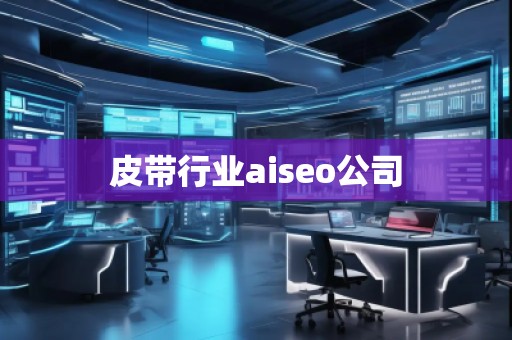 皮帶行業(yè)aiseo公司