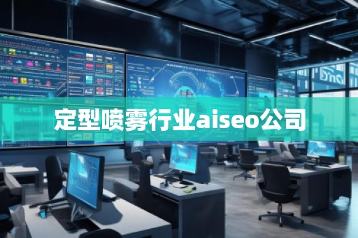 定型噴霧行業(yè)aiseo公司