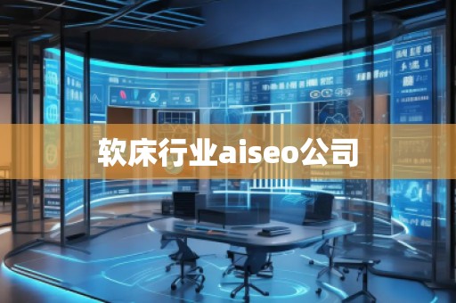 軟床行業(yè)aiseo公司