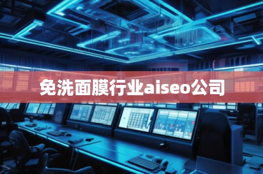 免洗面膜行業(yè)aiseo公司