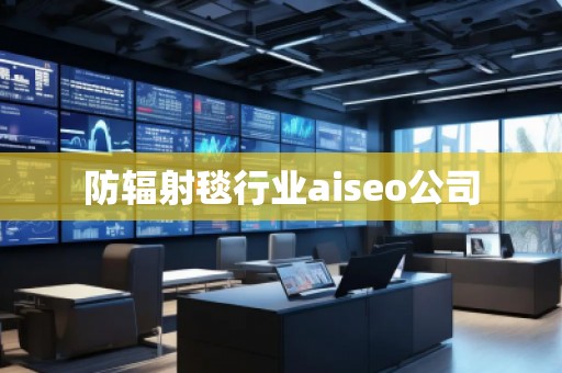 防輻射毯行業(yè)aiseo公司