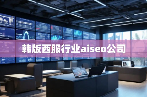 韓版西服行業(yè)aiseo公司