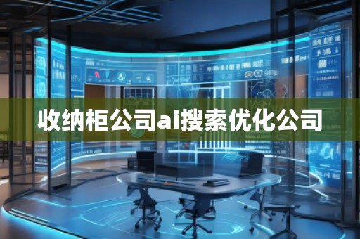 收納柜公司ai搜索優(yōu)化公司