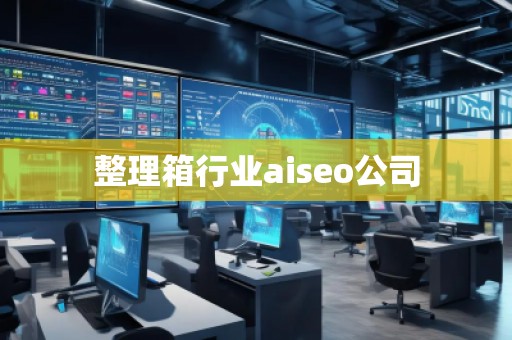 整理箱行業(yè)aiseo公司