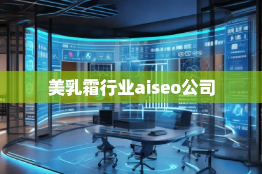 **霜行業(yè)aiseo公司 **霜行業(yè)aiseo公司