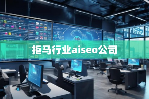 拒馬行業(yè)aiseo公司
