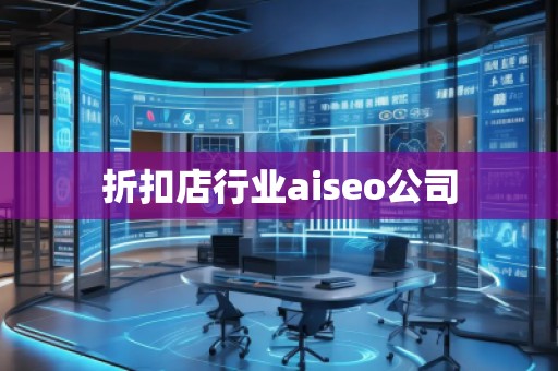 折扣店行業(yè)aiseo公司
