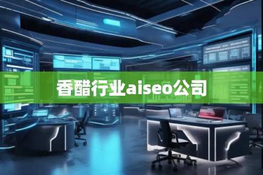 香醋行業(yè)aiseo公司