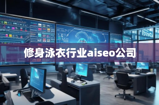 修身泳衣行業(yè)aiseo公司