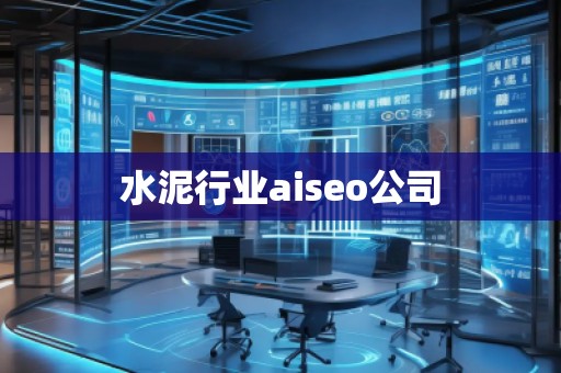 水泥行業(yè)aiseo公司