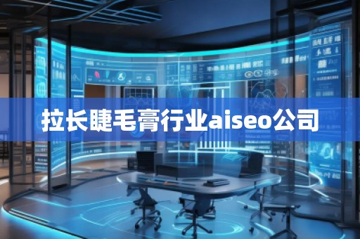 拉長睫毛膏行業(yè)aiseo公司