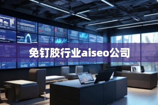 免釘膠行業(yè)aiseo公司
