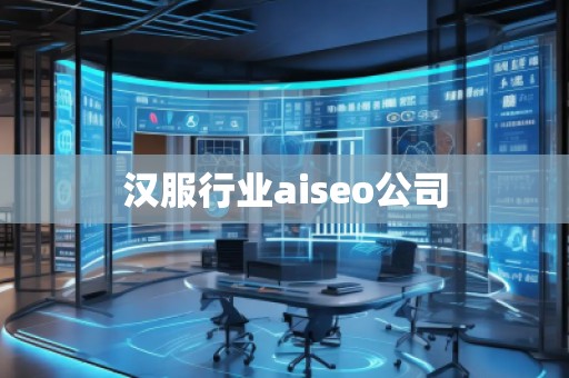 漢服行業(yè)aiseo公司