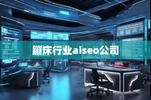 蹦床行業(yè)aiseo公司