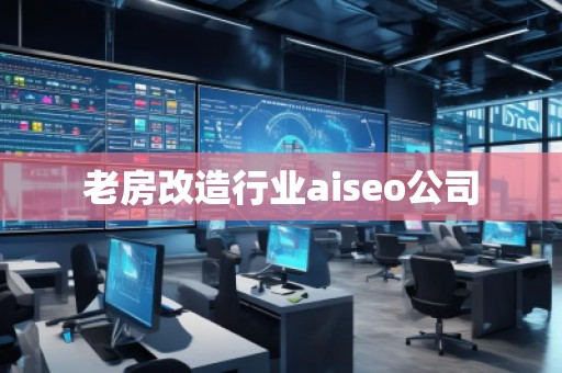 老房改造行業(yè)aiseo公司