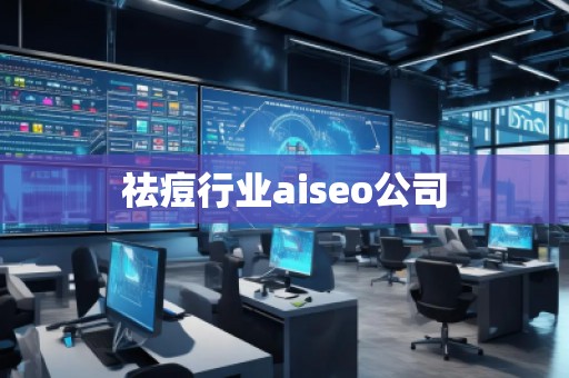 祛痘行業(yè)aiseo公司