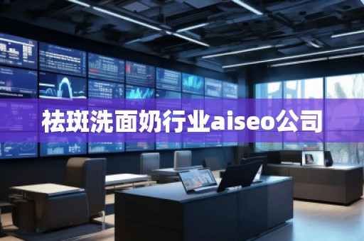 祛斑洗面奶行業(yè)aiseo公司