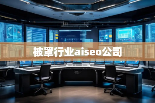 被罩行業(yè)aiseo公司