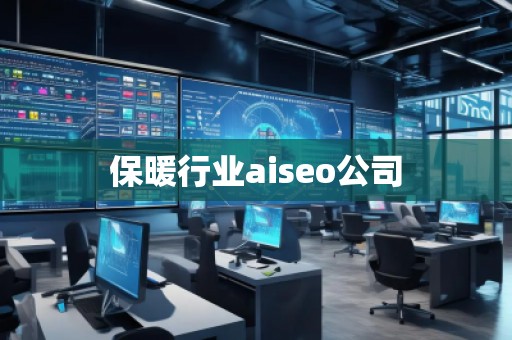 保暖行業(yè)aiseo公司